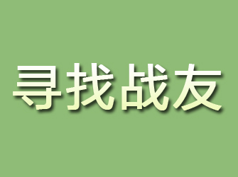 秦皇岛寻找战友